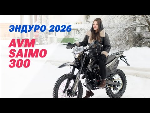 фото эндуро мотоцикл avm saimo 300 0
