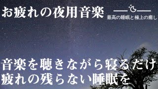 聴くだけで睡眠の質を高めるソルフェジオ音楽|瞑想にも最適|最高の睡眠と極上の癒し
