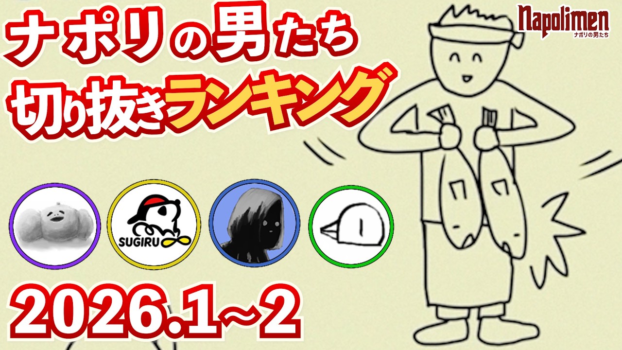 ナポリの男たち切り抜きランキング 2026年1-2月【ナポリの男たち切り抜き】