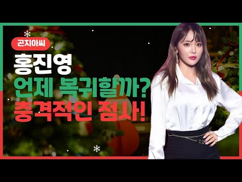 [곤지아씨] 가수 홍진영이 점을 보러 왔다?!