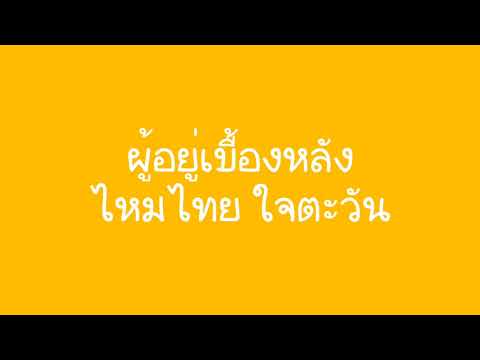 ผู้อยู่เบื้องหลัง - ไหมไทย ใจตะวัน [Official CD]