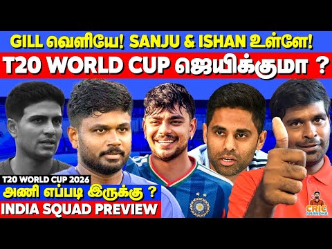 Sanju Samson & Ishan Kishan IN✅ GILL OUT🚫T20 World Cup ஜெயிக்குமா? India Sqaud Review | T20 WC 2026