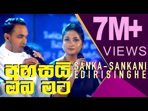 Ahasai Oba Mata - Sanka Edirisinghe with Sankani Edirisinghe