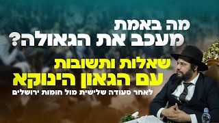 מה באמת מעכב את הגאולה? - הגאון הינוקא לאחר סעודה שלישית מוצ"ש ואתחנן תשפ"ה (הוידאו מדקה 00:30)