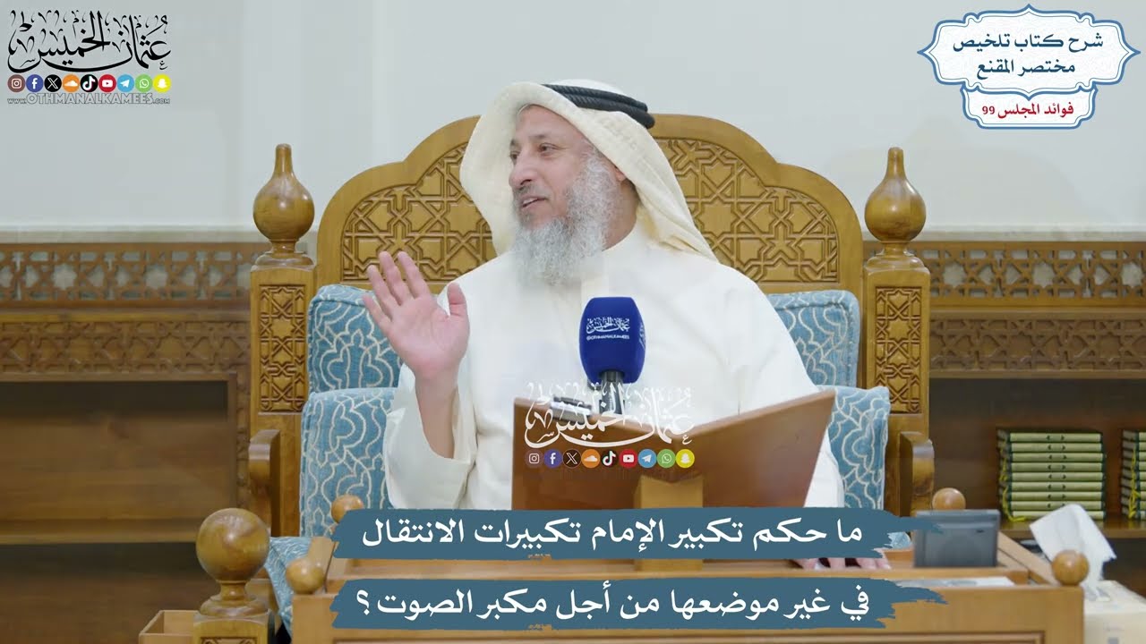 4533 - ما حكم تكبير الإمام تكبيرات الانتقال في غير موضعها من أجل مكبر الصوت؟ - عث