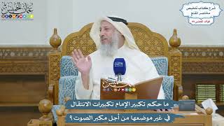 4533 - ما حكم تكبير الإمام تكبيرات الانتقال في غير موضعها من أجل مكبر الصوت؟ - عثمان الخميس