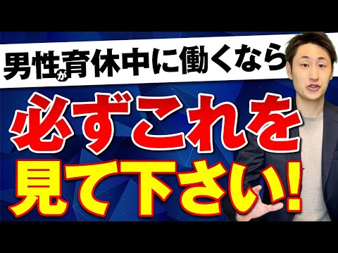 法律学科 【要確認】新設！産後パパ育休中に働く際の3つの注意点