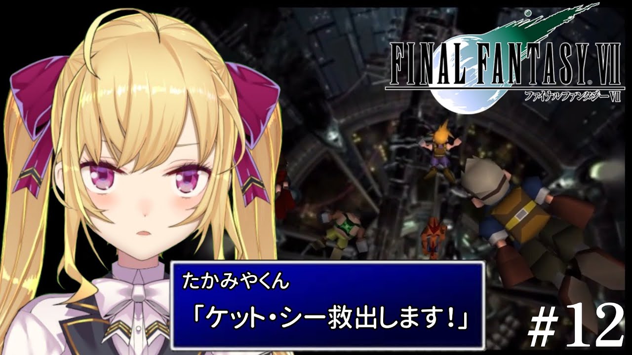 【#FF7】完全初見!初代FINAL FANTASY VII 12【にじさんじ/鷹宮リオン】
