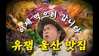 울산 맛집 2탄🔥 1탄보다 더 미친 집들 나왔습니다
