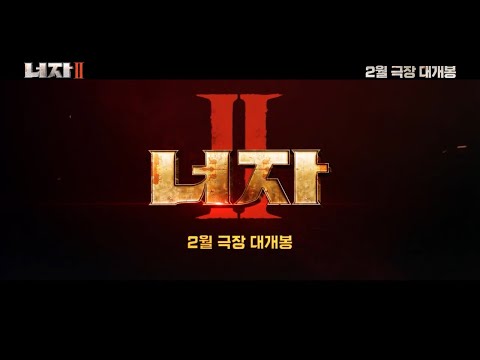 [너자 2] 티저 예고편 공개 | 전 세계가 열광한 압도적 스케일, 드디어 공개