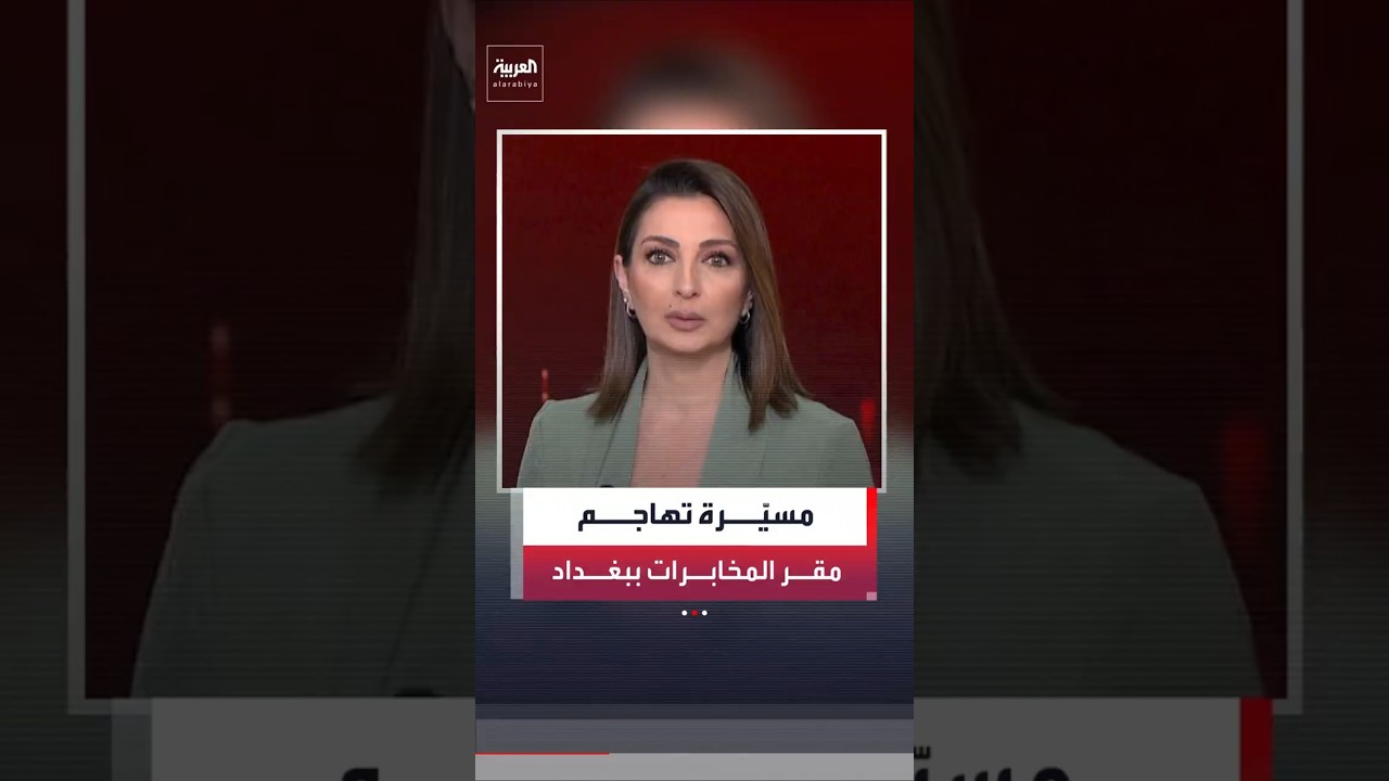 فيديو | الإعلام الأمني العراقي: مقر جهاز المخابرات في بغداد تعرض لهجوم بطائرة مسيّرة