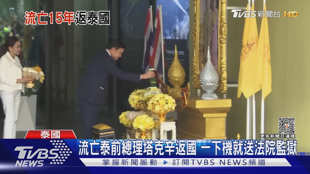 流亡泰前總理塔克辛返國 一下機就被送進法院監獄