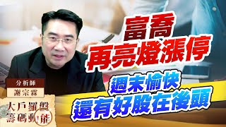 富喬再亮燈漲停 週末愉快 還有好股在後頭 (圖)