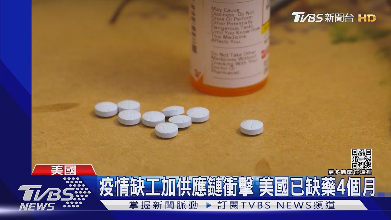 不只臺灣!疫情缺工加供應鏈衝擊 美國已缺藥4個月