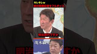 【一蹴】失礼記者を一瞬で黙らせる茂木敏充w #自民党 #高市早苗 #国会