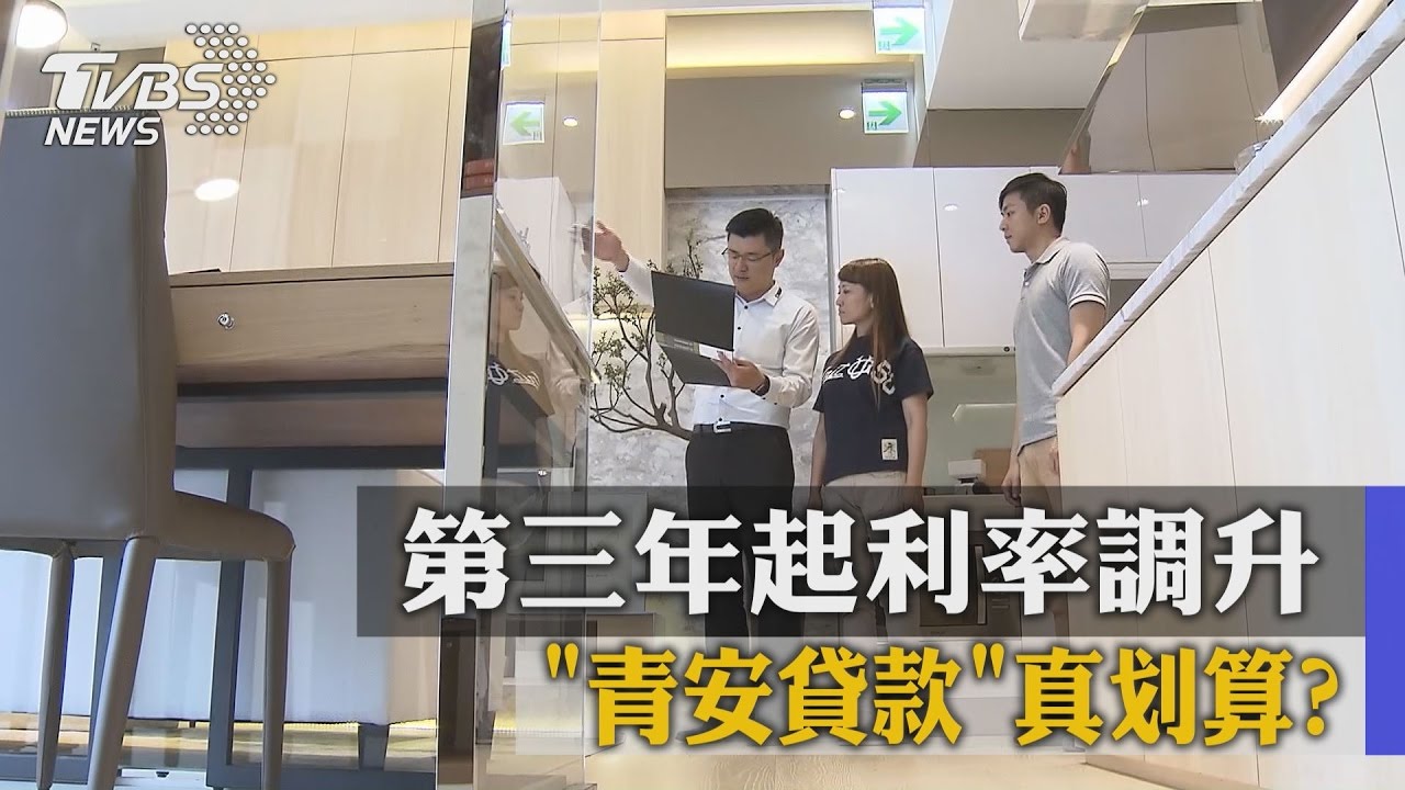 第三年起利率調升　「青安貸款」真划算？