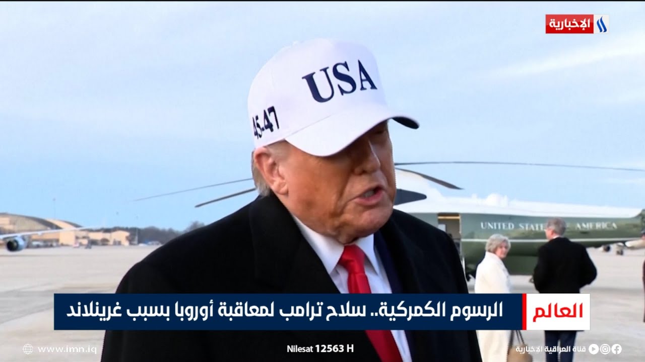 فيديو | الرسوم الكمركية.. سلاح ترامب لمعاقبة أوروبا بسبب غرينلاند