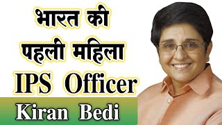 Kiran Bedi - भारत की पहली महिला IPS Officer - Zindagi Live