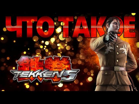 ЧТО ТАКОЕ TEKKEN 5 и DARK RESURRECTION