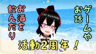 【バ美肉】活動2周年なのでお酒飲んだりゲームしたり