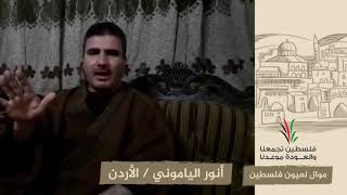 انتماء2020:موال لعيون فلسطين:أنور الياموني:الأردن