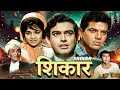 Shikar 1968 Full Hindi Movie Dharmendra Asha Parekh Sanjeev Kumar Classic Suspense Thriller