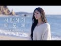 Park Jiwon - Because I Love You (Yoo Jae Ha Cover)