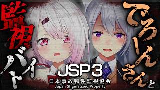【 JSP3 -日本事故物件監視協会3- 】最強の怖がりとホラゲしたら怖くない説ｗでろーんさん【にじさんじ/椎名唯華】