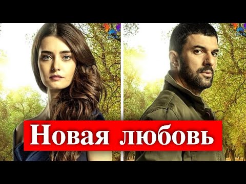 Энгин Акюрек влюбился в партнершу по сериалу?