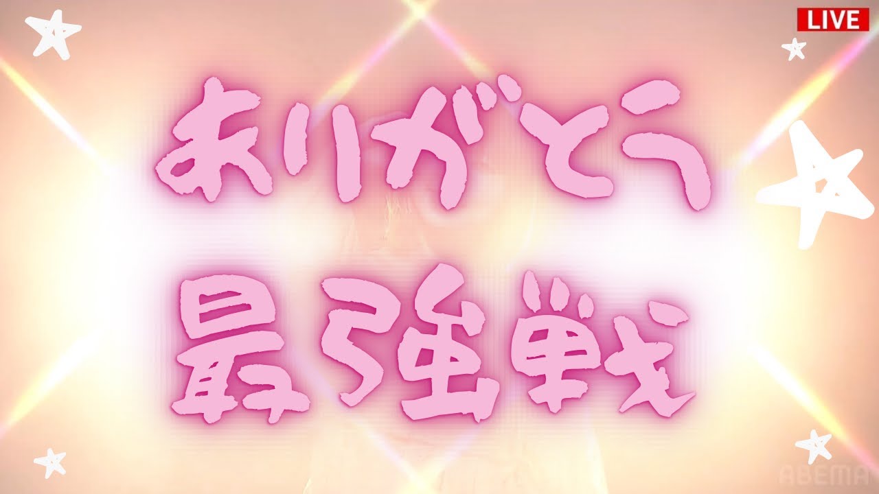 【最強戦2023】ももとーく【ありがとうございました】