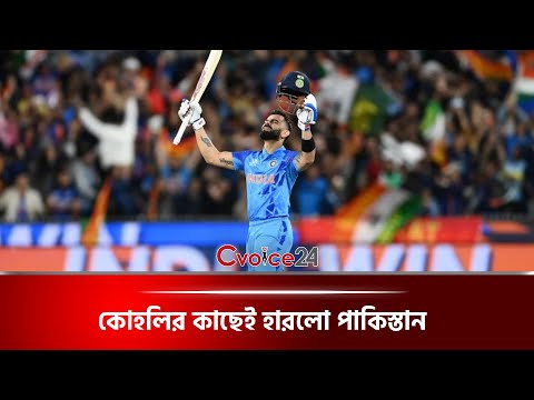 কোহলির কাছেই হারলো পাকিস্তান