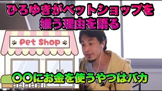- (ひろゆき切り抜き)ひろゆきがペットショップを嫌う理由を語る