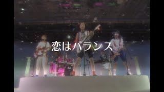 プリンセス プリンセス　『恋はバランス』