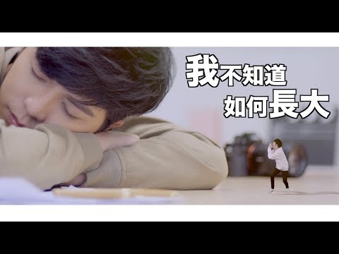 Danny 許佳麟【我不知道如何長大】官方 MV