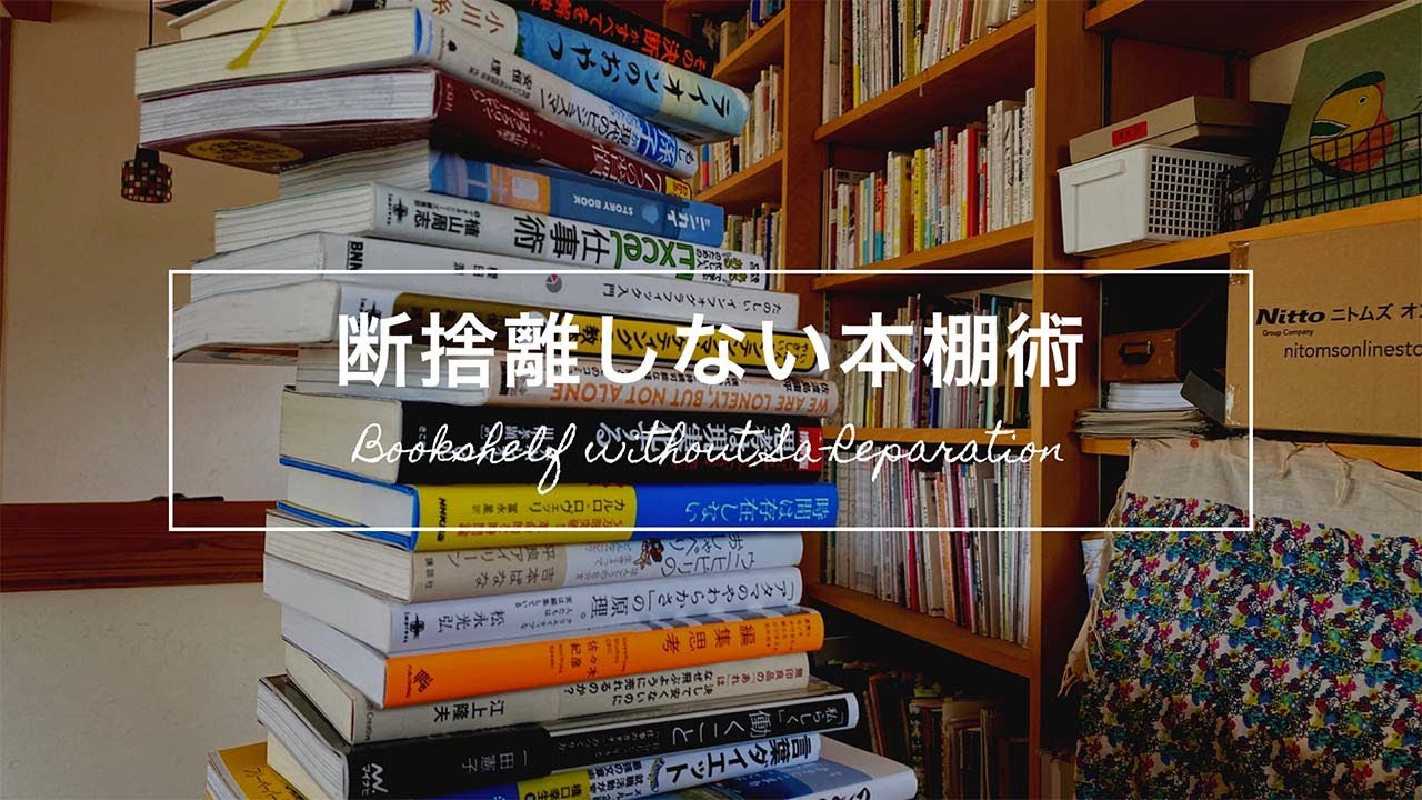 【ルームツアー】本棚の整理整頓　本は断捨離しません