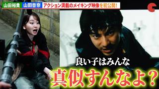 【スーパーモブニンジャ】山田裕貴＆山田杏奈、映画初共演！本格アクション満載のメイキング映像を初公開！「Prime Video Presents 東京」