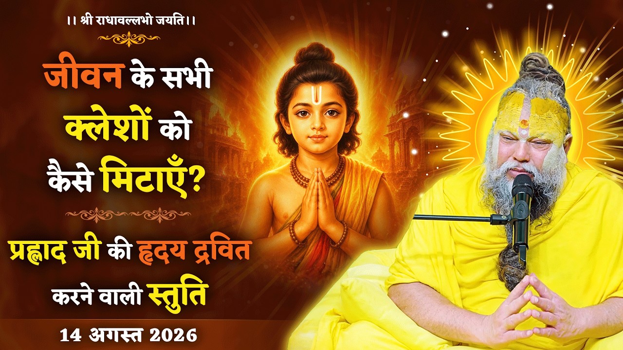 जीवन के सभी क्लेशों को कैसे मिटाएँ? / प्रह्लाद जी की हृ?