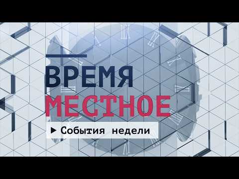 События недели. Эфир: 19-09-2026