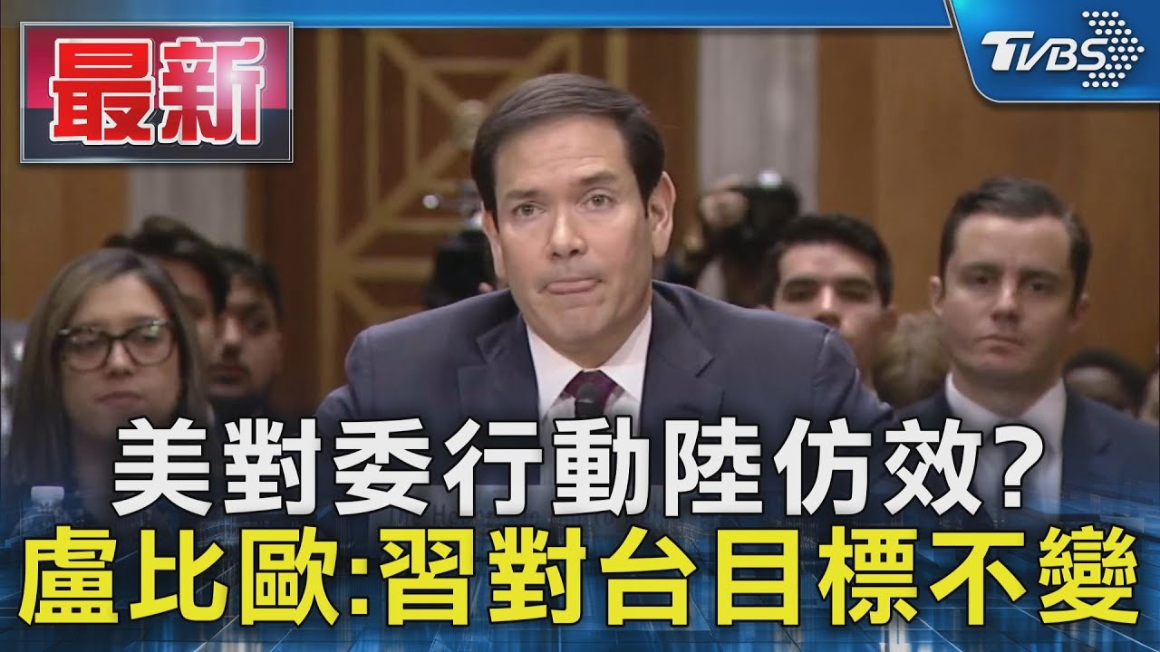 習近平統一台灣決心不動搖!盧比歐:不受任何事件影響