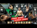 健身房新手【4天練全身課表】每天只做CP值最高的三個精華動作!│健人訓練│ 2021ep31