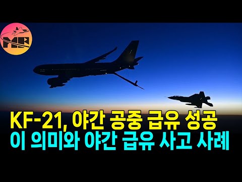 KF-21 야간 공중 급유 한 번에 성공, 이 성공의 의미와 야간 공증 급유 사건 사고 사례