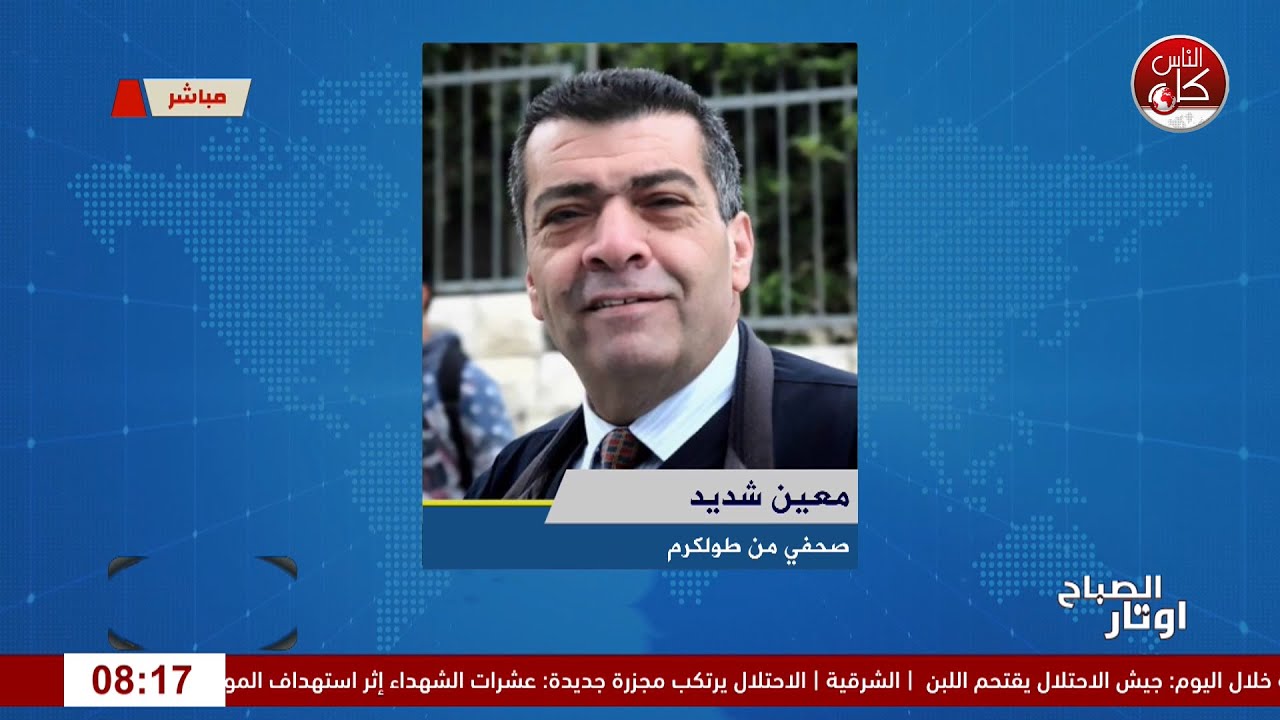 الاحتلال يصعّد عدوانه على طولكرم وبلداتهالقاء معين شديد : صحفي من طولكرم