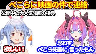 ぺこらに映画の特典の件で連絡するも、ヒヨったヴィヴィ【ホロライブ切り抜き/綺々羅々ヴィヴィ/兎田ぺこら】