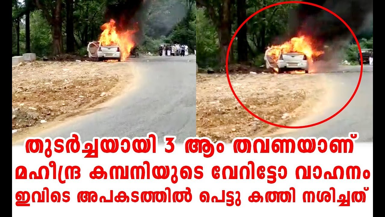 കുട്ടിക്കാനം മേഖലയിൽ കഴിഞ്ഞ ദിവസം ഉണ്ടായ അപകടം | Mahendra Verito