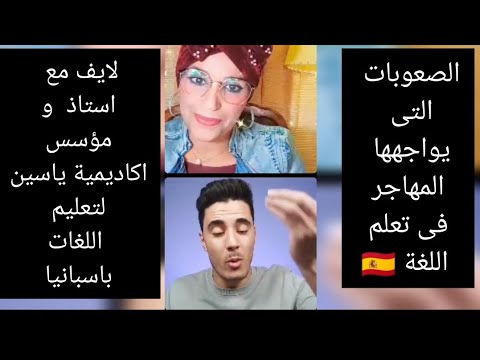 الصعوبات التى يواجهها المهاجر فى تعلم اللغة الإسبانية 🇪🇸 مع  @yassine_academy