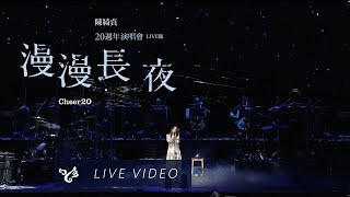 陳綺貞 Cheer Chen 【漫漫長夜】 20週年演唱會 Cheer20 Official Live Video