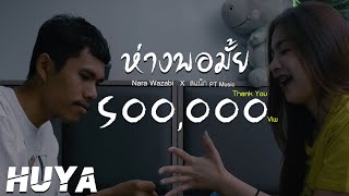 ห่างพอมั้ย – Nara Wazabi X สแน็ก PTMusic