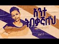 አንተ ትበቃኛለህ ቃል ኪዳን ጥላሁን ሊሊ Kalkidan Tilahun Lily Ante Tibekag