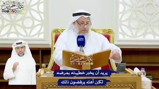 535 - يريد أن يخبر خطيبته بمرضه لكن أهله يرفضون ذلك - عثمان الخميس
