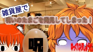 【#ゆっくり茶番】雑貨屋さんにいったら呪い？のたまごを発見！？ーゆっくりネタしようぜー